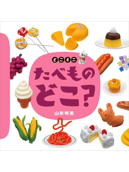 山形明美作のどこミニ　たべもの　どこ?の作品詳細 - 貸出可能